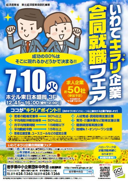 いわてキラリ企業合同就職フェア(合同就職説明会)