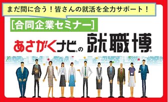 就職博 あさがくナビ