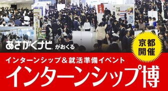インターンシップ博 あさがくナビ