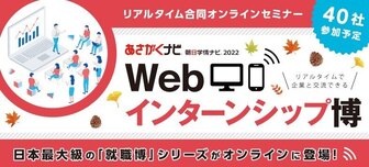 インターンシップ博 あさがくナビ