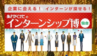 インターンシップ博 あさがくナビ