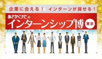 インターンシップ博 あさがくナビ