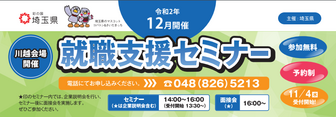 就職支援セミナー「就職に役立つ特別セミナー」 埼玉県