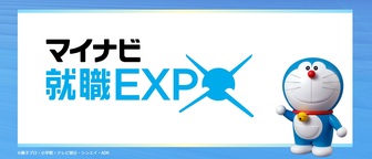 マイナビ就職EXPO