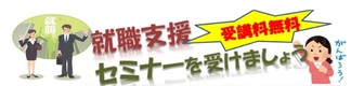 就職支援セミナー　奈良労働局