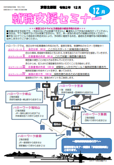 【京都北部】就職支援セミナー 　京都労働局