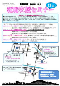 【京都南部】就職支援セミナー　京都労働局