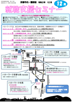 【京都市内・園部】就職支援セミナー　京都労働局