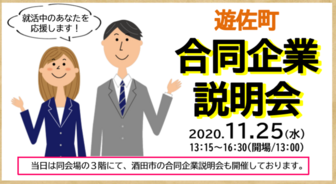 遊佐町合同企業説明会