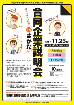 合同企業説明会　酒田市雇用創造協議会