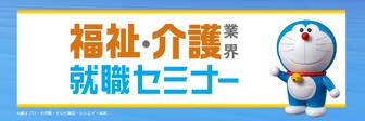 福祉・介護業界 就職セミナー　マイナビ