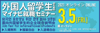 外国人留学生(ASEAN留学生)のためのマイナビ就職セミナー