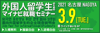 外国人留学生(ASEAN留学生)のためのマイナビ就職セミナー