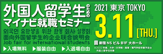 外国人留学生(ASEAN留学生)のためのマイナビ就職セミナー