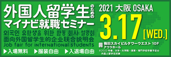 外国人留学生(ASEAN留学生)のためのマイナビ就職セミナー