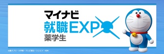 薬学生のためのマイナビ就職EXPO　マイナビ