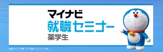 薬学生のための就職セミナー WEB LIVE　マイナビ