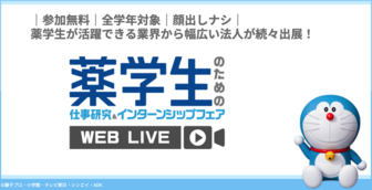 薬学生のための仕事研究&インターンシップフェア WEB LIVE マイナビ
