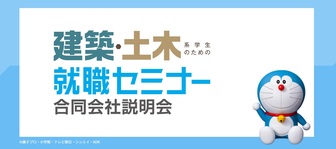 建築・土木系学生のための就職セミナー マイナビ