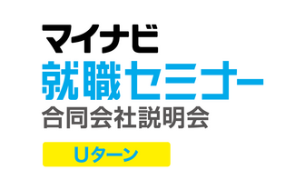 マイナビU・Iターン就職セミナー