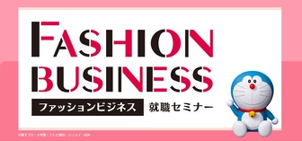 ファッションビジネス就職セミナー マイナビ