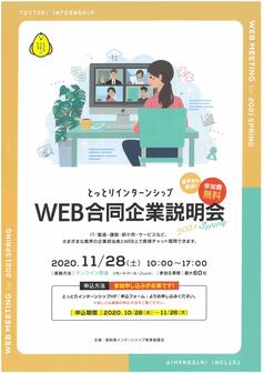 とっとりインターンシップWEB合同企業説明会