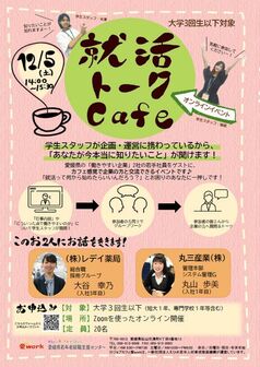 就活トークカフェ ジョブカフェ愛work