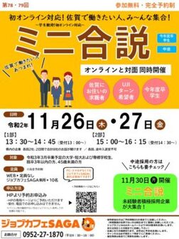 ミニ合同企業説明会　ジョブカフェSAGA