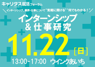 インターンシップ&仕事研究 キャリタス就活