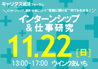 インターンシップ＆仕事研究　キャリタス就活