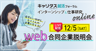 インターンシップ＆仕事研究　キャリタス就活