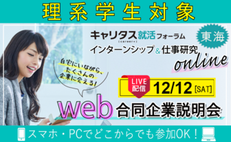 インターンシップ＆仕事研究　キャリタス就活