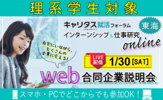 インターンシップ＆仕事研究　キャリタス就活