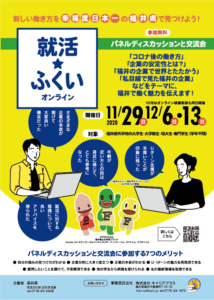 就活 ふくい
