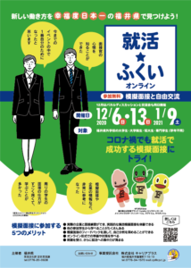 就活 ふくい