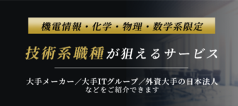 【大手メーカー／大手ITグループなど】技術系職種の内定が狙えるサービス