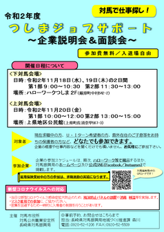 つしまジョブサポート～企業説明会＆面談会～
