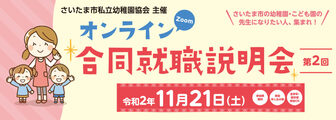 オンライン合同就職説明会　さいたま市私立幼稚園協会