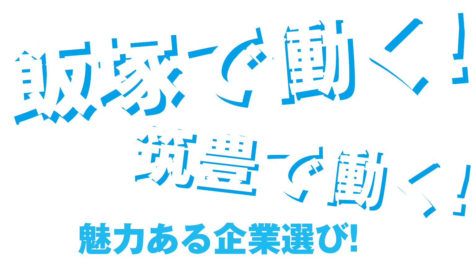 飯塚地域合同会社説明会