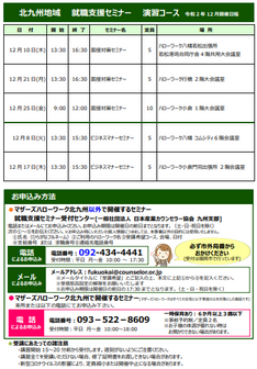 【福岡労働局主催】就職支援セミナー 北九州地域