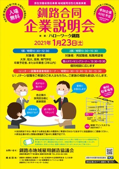 釧路合同企業説明会