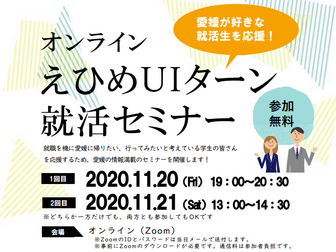 えひめUIターン就活セミナー