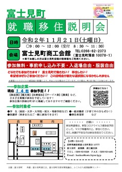 就職・移住説明会　富士見町