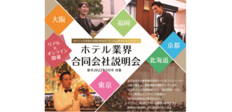 ホテル業界 合同会社説明会