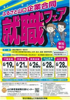 ふるさと山口企業合同就職フェア