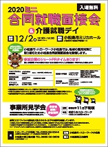 ミニ合同就職面接会＆介護就職デイ