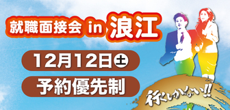 就職面接会　ふくしま働きたいネット