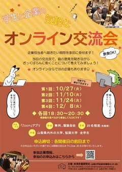 学生と企業の気軽なオンライン交流会