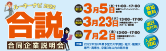 合同企業説明会 ルーキーナビ