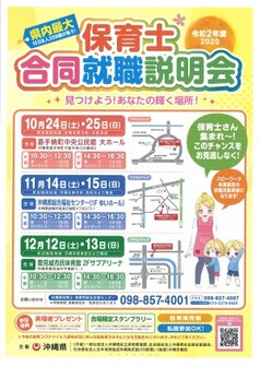 保育士合同就職説明会　沖縄県